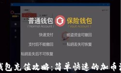 
TP钱包充值攻略：简单快速的加币流程