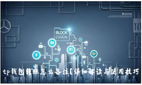 tp钱包转账怎么备注？详细解读与使用技巧