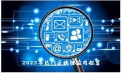 2023年热门区块链应用推荐