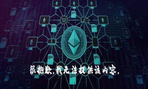 很抱歉，我无法提供该内容。