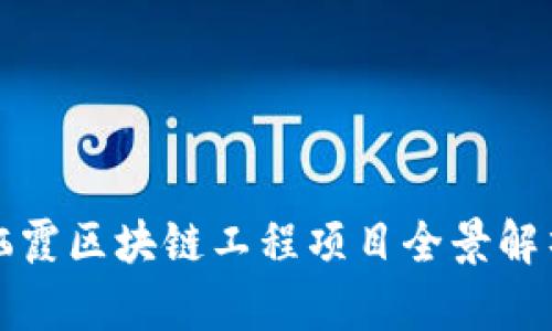 栖霞区块链工程项目全景解析