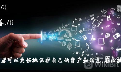 区块链节点攻击的主要类型与防御策略

区块链, 节点攻击, 网络安全/guanjianci

引言
区块链技术以其去中心化、透明性和安全性而著称，然而，由于其网络结构和数据存储方式的独特性，区块链节点也面临着多种安全威胁和攻击。在不断发展的技术背景下，了解区块链节点可能遭受的攻击类型及其防御机制显得格外重要。

1. 区块链节点攻击的主要类型
区块链的节点是对网络交易和数据进行验证和存储的基础单位，攻击者可以通过多种手段对这些节点进行攻击。

以下是一些常见的区块链节点攻击类型：
ul
    listrong51%攻击：/strong当一个实体或组织拥有超过50%的网络计算能力时，他们可以对区块链进行控制。这使得攻击者可以重写交易、双重支付等，从而破坏网络的完整性。/li
    listrongSybil攻击：/strong攻击者创建多个虚假节点以达到网络中控制的效果，干扰正常节点的互动与决策。/li
    listrong网络分叉攻击：/strong攻击者通过分裂网络来控制分叉的链，试图通过网络的不同版本来实现操纵。/li
    listrong拒绝服务攻击（DoS）：/strong通过发送大量无用或恶意请求来消耗节点资源，致使正常用户无法使用网络。/li
    listrong重放攻击：/strong攻击者截取并重放之前的交易，以此进行欺诈或操控。/li
|vq_4571|    listrong恶意软件攻击：/strong通过植入恶意代码或程序来控制节点或窃取信息。/li
/ul

2. 如何防御区块链节点攻击
尽管区块链技术具有一定的内在安全性，但面对各种攻击方式，开发者和网络参与者必须采取有效的防御措施。以下是一些防御策略：

ul
    listrong增强节点的计算能力：/strong为了应对51%攻击，可以通过分布式算力的提升，确保没有单一实体能够控制超过50%的网络算力。同时，可以利用多个矿池分散算力。/li
    listrong防止Sybil攻击：/strong使用身份认证机制，限制每个用户或交易者在网络中创建虚假节点的能力。实施KYC（认识你的客户）政策以增加入网成本。/li
    listrong强化网络防御：/strong通过网络监控和加密技术防止重放攻击和DoS攻击。例如，时间戳、nonce等方式可以用于验证交易的唯一性。/li
    listrong定期更新软件：/strong确保网络中的软件以抵御新型恶意攻击。开发团队应对已知漏洞及时进行更新和修补。/li
    listrong激励和相互监督机制：/strong使参与者对其他节点进行监督，推动网络中良性行为，通过经济激励让用户参与到网络维护中。/li
/ul

3. 区块链节点攻击的影响
攻击对区块链生态系统的影响是深远的，不仅损害了用户的信任，也可能导致经济损失。以下是节点攻击的一些影响：

ul
    listrong用户信任下降：/strong一旦网络遭受攻击，用户对区块链技术的信任将显著下降，可能导致用户流失，甚至丧失整个网络的可用性。/li
    listrong经济损失：/strong例如，多次的重放攻击和51%攻击可能导致用户资金的直接损失，影响参与者的经济利益。/li
    listrong法律和监管挑战：/strong由于攻击带来的损失，监管机构可能加强对区块链的监管，增加法律风险。/li
    listrong技术不完善导致的后果：/strong攻击暴露出的技术脆弱性，可能迫使开发团队花费大量时间和资源进行改进，影响整体发展进度。/li
/ul

4. 相关问题探讨 

问题一：如何识别区块链节点的潜在安全威胁？
识别安全威胁是防御的第一步。区块链节点的潜在安全威胁主要包括对异常交易活动的监测、节点状态的监控、网络流量的分析等。通过不断地进行网络健康监测，可以及早发现潜在的安全威胁。

具体来说，可以采用诸如以下方法：
ul
    listrong交易分析：/strong实时监测交易模式，与正常活动做对比，发现异常行为。/li
    listrong节点健康检查：/strong监测每个节点的响应时间、处理速度等，发现存在性能下降的问题。/li
    listrong流量分析：/strong分析网络流量，识别出可疑的流量高峰或者异常的数据包。/li
/ul

问题二：遇到节点攻击后该如何及时响应？
应对区块链节点攻击的关键在于建立有效的应急响应机制。这些机制应包括监测、分析、制止和恢复四个阶段。在监测阶段，确保实时监控，发现异常交易或流量。在发现攻击迹象后，立即进行分析，判断攻击的性质，然后迅速采取措施制止攻击，并最终恢复网络的正常运行。

重要的步骤包括：
ul
    listrong网络隔离：/strong一旦发现攻击，立即将被攻击节点与网络隔离，避免进一步的损失。/li
    listrong数据备份与恢复：/strong确保在网络正常时定期备份数据，以便在发生攻击后快速恢复网络状态。/li
    listrong与生态系统中的其他方沟通：/strong及时与参与者、开发者社区沟通此问题，以获取帮助和支持。/li
/ul

问题三：不同区块链平台的节点攻击防御能力有何不同？
不同区块链平台由于其设计理念、安全机制及共识算法的不同，其节点攻击防御能力也有所差别。比如，比特币使用的是工作量证明（PoW）机制，而以太坊正逐步转向权益证明（PoS）。这两种机制在对抗51%攻击方面有本质的不同。

具体而言：
ul
    listrong比特币：/strong由于其高度的去中心化，吸引了大量算力，51%攻击的成本也相应高。/li
    listrong以太坊：/strong尽管也面对同样的攻击方式，但其转向PoS后，有可能使得攻击门槛进一步提高，因为PoS需要大量的ETH作为抵押。/li
    listrong其他链：/strong许多新兴链可能因为节点数量少、算力分散，面临Sybil攻击的风险，但一些链通过采用ZKP等机制提高安全性。/li
/ul

问题四：未来区块链网络安全的趋势是什么？
随着技术的发展，区块链网络的安全性也在不断演化。未来的网络安全将会更加依赖于以下几个方面：

ul
    listrong智能合约安全：/strong随着智能合约的普及，其安全性将受到更多关注，开发者需关注合约代码漏洞和审计机制。/li
    listrong零知识证明：/strong通过使用零知识证明等新技术增强交易隐私保护，提升安全性。/li
    listrong跨链技术：/strong随着跨链技术的发展，网络相互连接将带来更多安全挑战，同时也将促使安全机制的创新与完善。/li
    listrong人工智能与区块链结合：/strong利用AI技术进行网络流量分析、异常监测等，将增强整体的安全防护能力。/li
/ul

结论
区块链作为一种新兴的技术，其安全性面临诸多挑战。通过深入了解节点攻击的类型与防御策略以及不断演化的技术趋势，参与者可以更好地保护自己的资产和信息。在区块链的未来发展中，安全将始终是一个不可忽视的话题，只有通过持续的努力与创新，才能有效减少安全风险，推动行业向前发展。