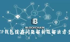 TP钱包缓存问题解析及解决