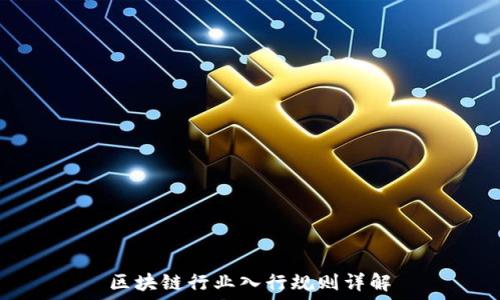   
区块链行业入行规则详解