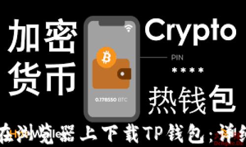 
如何在浏览器上下载TP钱包：详细指导