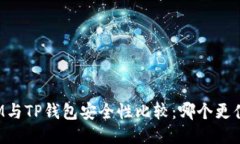 比特派IM与TP钱包安全性比
