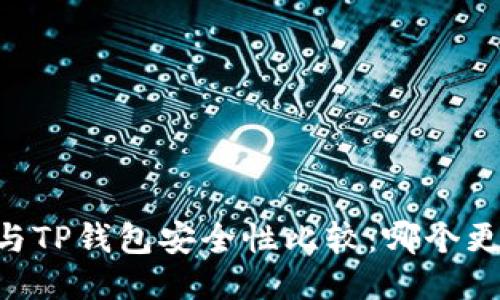 比特派IM与TP钱包安全性比较：哪个更值得信赖？