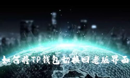 如何将TP钱包切换回老版界面