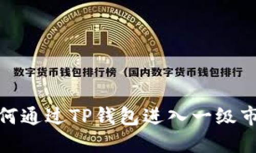 如何通过TP钱包进入一级市场