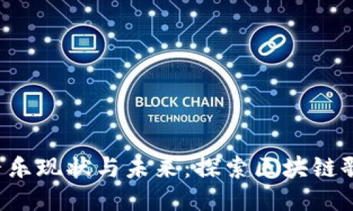  区块链音乐现状与未来：探索区块链歌曲的魅力