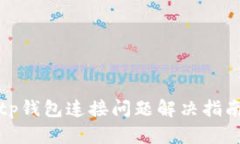 tp钱包连接问题解决指南