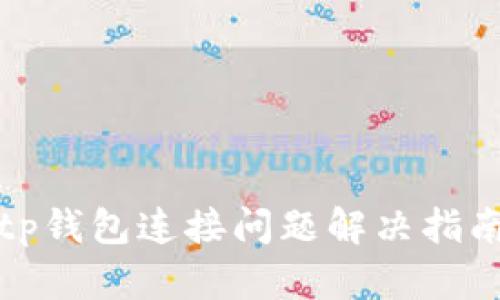 tp钱包连接问题解决指南