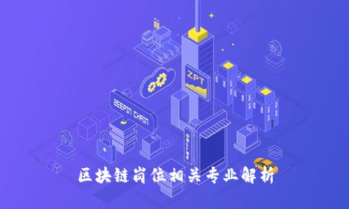 区块链岗位相关专业解析