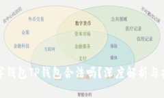 数字钱包TP钱包合法吗？深