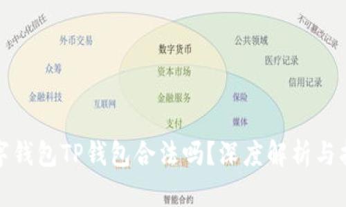 数字钱包TP钱包合法吗？深度解析与指南