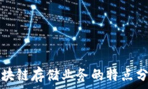   
区块链存储业务的特点分析