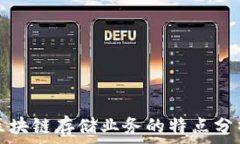   区块链存储业务的特点分