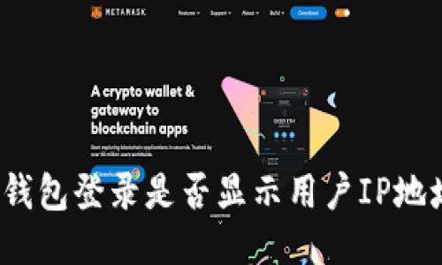 TP钱包登录是否显示用户IP地址？