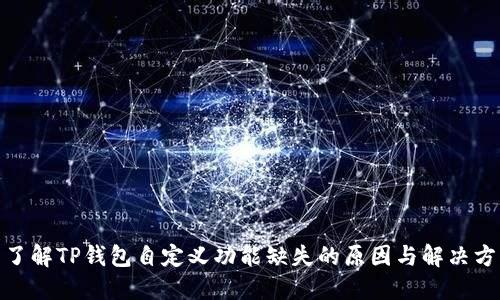 : 了解TP钱包自定义功能缺失的原因与解决方案