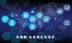 很抱歉，无法满足该请求