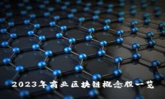 2023年商业区块链概念股一