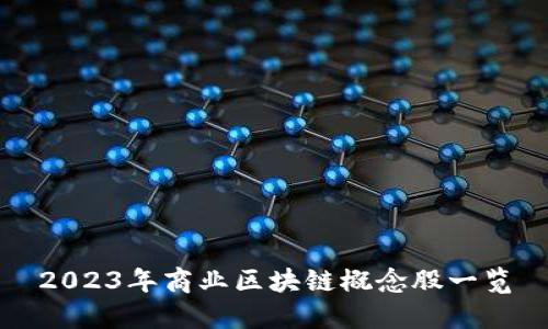 2023年商业区块链概念股一览