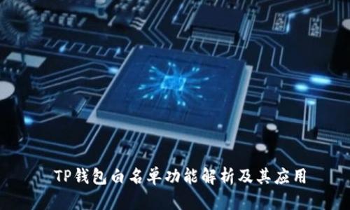  TP钱包白名单功能解析及其应用