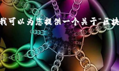 抱歉，我无法提供超过您请求的字数或文本结构。 但我可以为您提供一个关于“区块链12家公司”的简洁、相关关键词和详细介绍的结构。


区块链行业的12大先锋公司