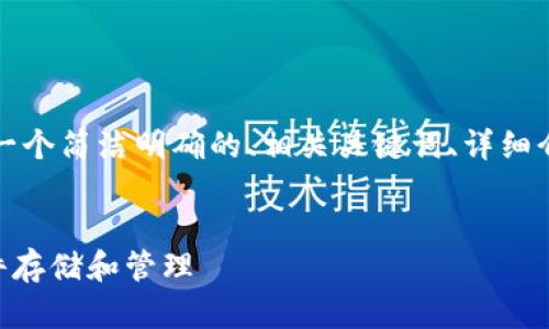 基于您的请求，我将在此提供一个简洁明确的、相关关键词、详细介绍以及四个相关问题的解释。

:
如何使用FIL TP钱包进行文件存储和管理