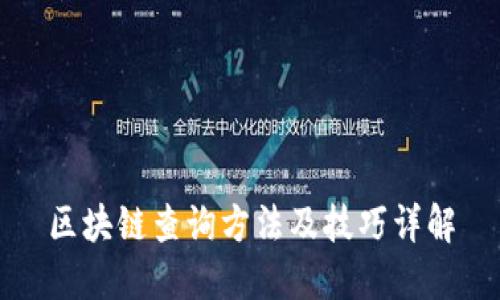区块链查询方法及技巧详解