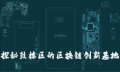 探秘鼓楼区的区块链创新