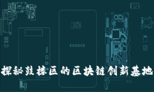 探秘鼓楼区的区块链创新基地