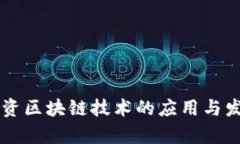 贸易融资区块链技术的应