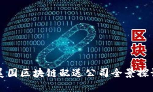 美国区块链配送公司全景探讨