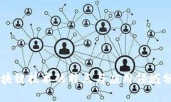 区块链技术的特点与应用