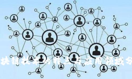 区块链技术的特点与应用领域分析