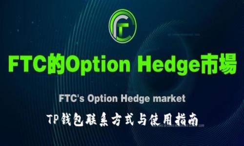 TP钱包联系方式与使用指南