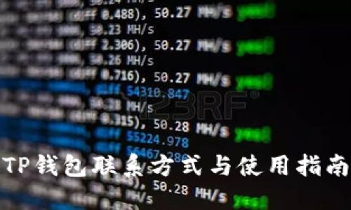 TP钱包联系方式与使用指南