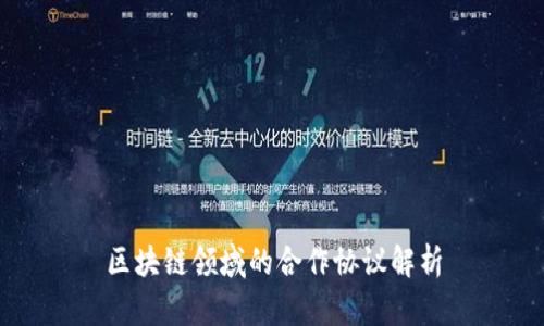 区块链领域的合作协议解析