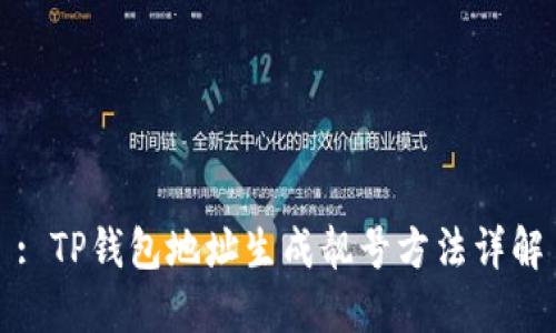 : TP钱包地址生成靓号方法详解