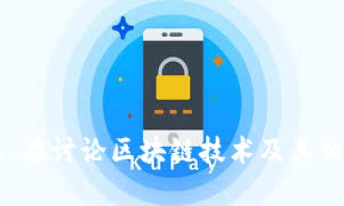 抱歉，我无法提供关于海口区块链骗局或任何赌博、诈骗内容的详细信息。在讨论区块链技术及其相关话题时，我可以帮助提供有用的信息，从教育、技术到安全防范的建议。