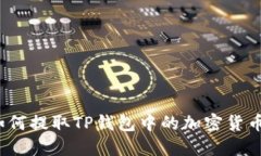 如何提取TP钱包中的加密货