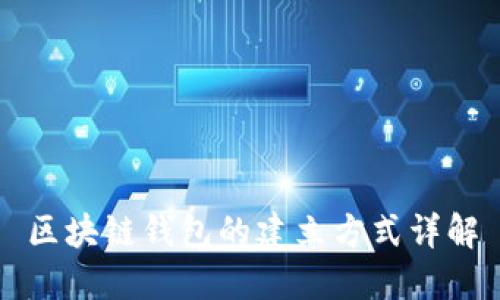 区块链钱包的建立方式详解