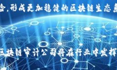 全球区块链审计公司大全