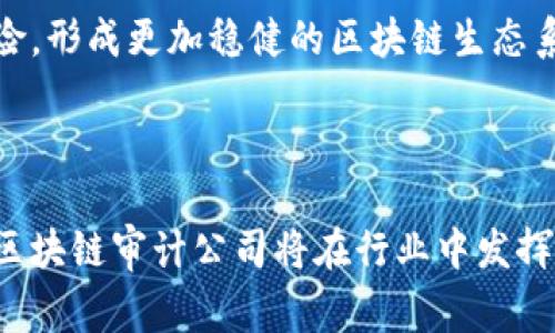 全球区块链审计公司大全

区块链审计, 审计公司, 区块链技术/guanjianci

## 引言

随着区块链技术的不断发展和广泛应用，各行业对区块链系统的审计需求也日益增加。区块链审计公司因应潮流而生，它们专注于对区块链项目的技术和合规性进行审查，保障项目的透明性和安全性。本文将全面介绍全球各大区块链审计公司，并探讨这一行业的现状与未来发展趋势。

## 全球区块链审计公司的榜单

区块链审计公司大致可以分为几类：专业审计机构、科技公司和咨询公司等。以下是一些在全球范围内声誉较高的区块链审计公司。

### 1. 拜耳公司的区块链审计

拜耳公司（Baker Tilly）是一家全球性的审计和咨询公司，提供包括区块链审计在内的多种专业服务。它利用其在财务审计方面的经验，制定了针对区块链项目的审计标准。

### 2. 普华永道（PwC）的服务

普华永道不仅是一家著名的审计公司，还积极参与区块链技术的研究和应用。PwC为客户提供区块链相关的合规审计服务，确保区块链项目符合相关法规与标准。

### 3. 德勤（Deloitte）的创新审计

德勤以其先进的技术知识和丰富的行业经验，提供全面的区块链审计服务，帮助企业识别潜在风险，加强其区块链系统的可信性。

### 4. 安永（EY）的区块链审计

安永的区块链审计团队在区块链和加密货币领域具有强大的专业能力。他们开发了一系列针对区块链的审计工具，能够有效验证区块链事务，并确保其合规性。

### 5. Chainalysis

Chainalysis主要集中于区块链数据的分析和审计，提供反洗钱审计和合规性解决方案，帮助政府机构和金融机构识别和防范区块链中的可疑活动。

### 6. CipherTrace

CipherTrace专注于区块链的安全审计与合规性技术，帮助企业和金融机构了解他们的区块链交易，识别风险并遵守规定。

## 行业现状与未来发展

区块链审计行业正处于快速发展中，但也面临着许多挑战，包括技术复杂性、法律法规的不断变化等。审计公司需要不断更新自己的技术能力，以适应这一变化迅速的市场。同时，越来越多的企业意识到区块链审计的重要性，因此市场的需求量也在不断增加。

## 问题探讨

以下是与区块链审计相关的四个重要问题，每个问题将详细探讨。

### 问题一：区块链审计的基本流程是什么？

区块链审计的基本流程主要包括以下几个步骤：

1. **项目评估**
   审计公司首先对客户的区块链项目进行初步评估，包括其技术架构、运营模式及合规状况。项目的评估是审计过程中的基础，能够为后续审计提供必要的背景信息。

2. **风险识别**
   审计公司需要识别项目中可能存在的风险，例如技术风险、合规风险和操作风险等。通过风险识别，审计人员可以更加集中精力于高风险区域，提高审计效率。

3. **数据采集与分析**
   审计人员会从区块链网络中提取相关数据，并进行详细分析。这包括对区块链交易记录的审查、智能合约的执行情况分析等。在这一阶段，审计人员利用各种技术手段进行数据的准确性和完整性验证。

4. **合规审核**
   合规性是区块链审计中的一个关键方面，审计公司会确保区块链项目符合当地的法律法规。这一点尤其重要，因为区块链行业的法律环境经常处于变化之中。

5. **审计报告撰写**
   在审计过程中，审计人员会将发现的问题和建议记录下来，并最终形成正式的审计报告。审计报告不仅是审计的结果，也是客户改进项目的重要依据。

6. **后续跟踪**
   部分审计公司还会提供后续跟踪服务，以确保客户在实施审计建议后达到预期的改进效果。

### 问题二：区块链审计技术面临哪些挑战？

区块链审计技术的挑战主要有以下几方面：

1. **技术复杂性**
   区块链技术本身高度复杂，包括各种共识机制、加密算法等。审计人员需要具备深厚的区块链技术背景，以便有效地理解和评估区块链项目的各个方面。

2. **缺乏标准化**
   目前，区块链审计领域缺乏统一的审计标准，这使得不同的审计机构可能采取不同的方法与框架进行审计。这种缺乏一致性可能影响审计结果的可靠性和可比性。

3. **快速变化的法律法规**
   区块链领域的法律法规更新迅速，审计人员需要时刻关注法规的变化，以确保审计过程的合规性。然而，法律法规往往滞后于技术的发展，给审计带来不确定性。

4. **数据隐私问题**
   区块链交易的透明性虽然是其优势之一，但在某些情况下，审计人员处理敏感数据时也必须遵循特定的隐私要求。如何在保护隐私的同时进行有效审计，将是一大挑战。

5. **审计效率**
   由于区块链的去中心化特性，审计人员需要从多个节点和多个账户中收集数据，审计的效率往往不如传统财务审计。同时，合理利用数据分析工具对数据进行处理也成了审计公司必须面对的挑战。

### 问题三：如何选择合适的区块链审计公司？

选择合适的区块链审计公司时，企业应该考虑以下几个重要因素：

1. **相关经验**
   审计公司的行业经验直接影响审计的质量。企业应选择那些在区块链领域有丰富审计经验的公司，能够提供相应的成功案例和专业认证。

2. **技术能力**
   区块链审计涉及众多技术环节，审计公司需要具备强大的技术能力，能够应用最新的区块链技术以及数据分析工具，确保审计的持续性和准确性。

3. **合规性了解**
   审计公司是否了解相关的法律法规是选择的关键因素之一。审计人员应具备良好的合规性知识，以帮助企业应对法律和合规风险。

4. **客户服务**
   审计公司应提供卓越的客户服务，及时沟通审计过程中的问题，并在审计完成后给予客户必要的建议和支持。

5. **费用**
   价格也是企业考虑的重要因素。企业在选择时应综合考虑审计质量和费用，不应盲目选择价格最低的选项，以免影响审计结果的可靠性。

### 问题四：区块链审计对行业未来的影响是什么？

区块链审计将对行业的发展产生深远影响，主要体现在以下几个方面：

1. **增强信任**
   通过审计，企业能够向投资者和用户证明其区块链项目的透明性和可信性。这将增强公众对区块链技术的信任，促进其广泛应用于各个领域。

2. **推动合规发展**
   持续的区块链审计能够帮助企业跨越合规障碍，促进法治环境的建立。更加合规的区块链项目将吸引更多的投资和关注。

3. **促进技术进步**
   审计过程中的反思和反馈将推动区块链技术的进步。审计公司对潜在问题的识别与建议，能够促使区块链项目改进，从而提升整体技术能力。

4. **激励安全生态**
   区块链审计的出现，为行业提供了一种安全保障机制。通过综合审计，企业将加强对区块链网络的安全性建设，降低安全风险，形成更加稳健的区块链生态系统。

### 结语

区块链审计作为一个新兴领域，正在逐渐成为区块链项目成功与合规的重要保障。随着区块链技术的发展与法律法规的完善，区块链审计公司将在行业中发挥越来越重要的作用。对企业而言，选择合适的审计公司，不仅是为了合规，更是为了在复杂的市场环境中建立竞争优势。