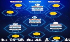 TP钱包如何添加联系人：新