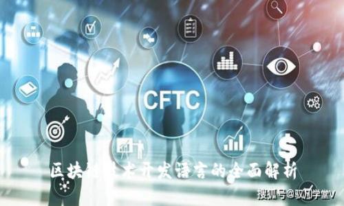 区块链技术开发语言的全面解析