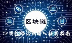 TP钱包助记词输入格式指南