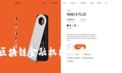 区块链金融机构的类型与