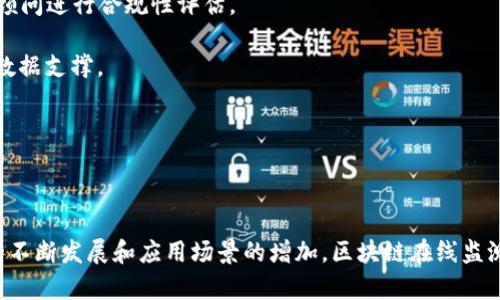 区块链在线监测的挑战与解决方案

区块链, 在线监测, 挑战/guanjianci

随着区块链技术的快速发展，越来越多的企业和组织开始利用这一技术来进行数据存储和交易。然而，区块链的复杂性以及其去中心化、不可篡改的特性，使得在线监测成为一项极具挑战性的任务。本文将深入探讨区块链在线监测所面临的主要问题及其潜在解决方案。

区块链在线监测的基本概念

区块链在线监测是指通过技术手段对区块链网络、交易和数据进行实时监测与分析，以确保系统的运行效率、安全性和透明性。监测的目标包括识别潜在的安全威胁、追踪交易流动、分析网络性能等。在区块链的应用场景中，在线监测显得尤为重要，如在金融、供应链、身份认证等领域，及时获得区块链的数据和状态信息对于决策至关重要。

一、区块链在线监测的问题

尽管区块链技术提供了许多优势，但其在线监测也面临多种挑战。以下是几个主要问题：

h41. 数据隐私与安全/h4

区块链本质上是去中心化的，所有交易信息都对参与者开放。然而，在某些场景下，如金融交易，保证用户数据的隐私和安全至关重要。如何在监测的同时不泄露敏感数据，是在线监测的一大挑战。

h42. 实时性与性能/h4

区块链上的数据更新速度较慢，特别是在高负载情况下，交易确认时间会延长，这会影响到监测的实时性。为了解决这个问题，需要提高性能和效率，以减少对系统总体性能的影响。

h43. 复杂的数据结构/h4

区块链上的数据结构复杂，包含多个节点、区块和链，监测工具需要能够解析和理解这些复杂的数据结构，以便进行有效分析。

h44. 监管合规/h4

随着区块链的普及，监管方对其合规性提高了要求。因此，如何确保区块链监测的合规性也是一个重要问题。

二、问题探讨与解决方案

h4问题一：如何平衡数据隐私与在线监测需求？/h4

在进行区块链在线监测时，由于其开放性，任何人都可以访问公开交易记录，这对数据隐私构成威胁。特别是在涉及敏感信息的金融领域，如何在不泄露用户信息的情况下进行有效监测？

一种解决方案是采用零知识证明等密码学技术。这种方法允许参与者证明某个交易是真实的，但无需透露交易的具体内容。这对于保护用户隐私的同时进行必要的监测是非常有效的。

此外，构建私有链或联盟链也是一种可行的方式。在这种情况下，只有特定的用户和验证者可以访问数据，从而提高隐私保护等级。结合以上两种方式，可以最大程度上保护数据隐私，同时又能满足监测需求。

h4问题二：如何提升监测的实时性和性能？/h4

区块链网络的性能和效率受限于多种因素，如节点的数量和交易确认时间等。为了提升在线监测的实时性，可以考虑以下几种技术方案：

首先，采用闪电网络等第二层解决方案。闪电网络是基于比特币等区块链的一个构建在其上的后台支付网络，可以实现快速和低成本的交易。应用这种技术后，监测系统能更快地获取交易信息和状态变化。

其次，利用区块链数据聚合和索引技术，可以将数据在存储前进行预处理，从而减少查询和分析时间。通过将相关数据聚集在一起，监测工具可以快速访问所需要的信息，提升整体的监测效率。

最重要的是，监测算法。利用机器学习和数据挖掘技术，分析实时交易数据，从中提取出有用信息。此外，通过多线程或异步处理机制提高数据处理速度，实现高效的在线监测。

h4问题三：如何处理复杂的数据结构？/h4

区块链的复杂性是其特性之一，但也为监测带来了较大难度。为了有效处理区块链的数据结构，可以采取一些策略：

首先，开发专门的解析工具，这些工具能够自动识别区块链中的不同数据类型（如交易、区块、地址等），并对其进行分类和整理，以便于后续的分析和监测。

其次，引入图形化工具展示区块链数据结构，使用可视化信息技术将复杂的数据结构简化展示，使监测人员能够更直观地理解和分析数据。此外，定期培训监测团队，让他们能够熟练操作相关工具、熟悉区块链的数据特性，也是提升处理能力的重要措施。

h4问题四：如何实现区块链监测的合规性？/h4

区块链技术的应用日益受到监管机构的重视，如何确保区块链在线监测符合相关法规和政策？首先，必须充分了解所在地区的法律法规，包括数据保护法、反洗钱法等；定期邀请法律顾问进行合规性评估。

此外，建立严密的监测策略与流程，确保所有监测活动都符合行业标准与合规要求。采用自动化审计工具，定期对监测数据进行审计，发现合规风险并及时解决，同时为合规管理提供数据支撑。

最后，促进与行业协会及监管机构的沟通与合作，了解最新的合规要求，及时调整监测策略，以适应监管环境的变化。

总结

区块链在线监测的挑战包括数据隐私与安全、实时性与性能、复杂数据结构和监管合规等。从多个角度分析并提供解决方案，对于提升在线监测的有效性与效率至关重要。随着技术的不断发展和应用场景的增加，区块链在线监测的未来将更加广阔，各种新技术和方法将不断被引入，以提升监测效果。优质的监测不仅能帮助企业和组织在区块链应用中获得数据透明、保障安全，也可为其创造更大的商业价值。